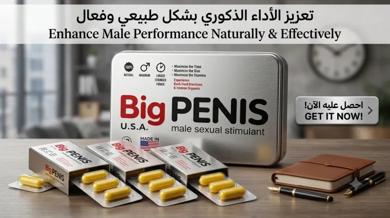 فوائد حبوب بيج بينس للرجال