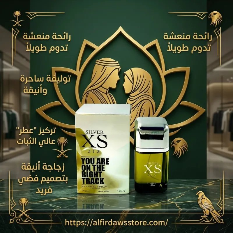 عطر SILVER XS 313 المميز بالثبات والفوحان | الفردوس