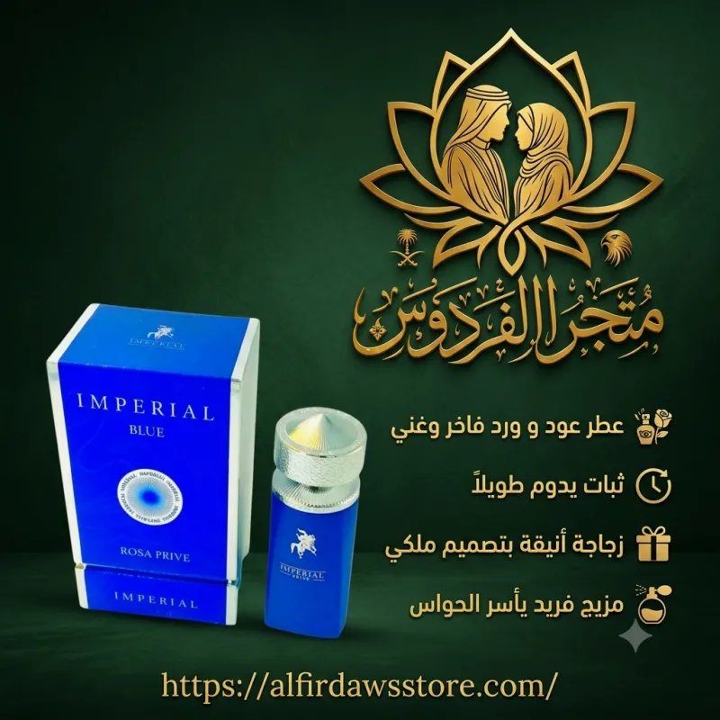 عطر IMPERIAL BLUE فخامة الملوك | متجر الفردوس السعودي