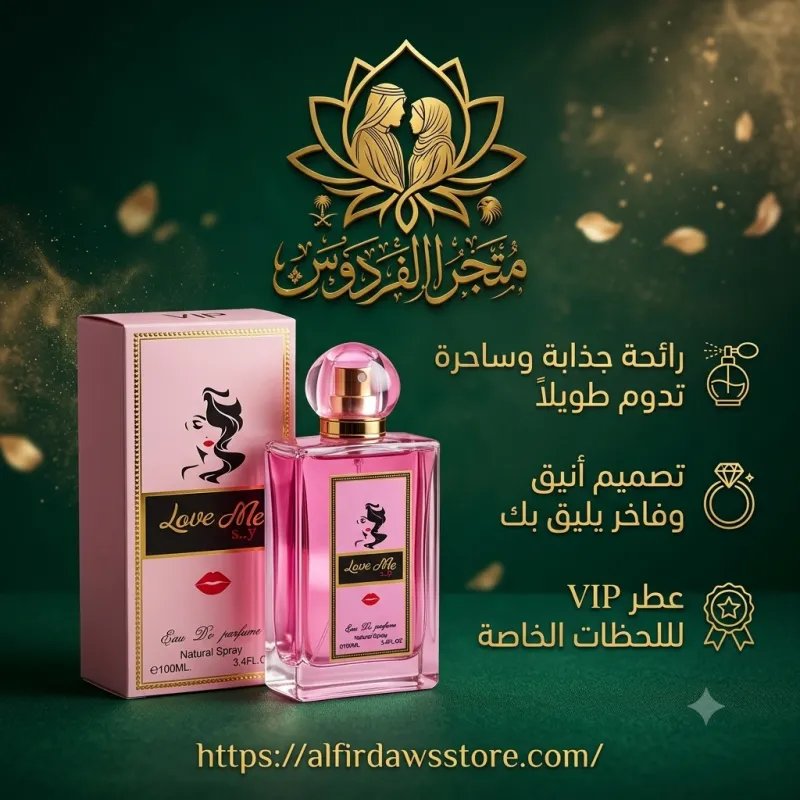 عطر LOVE ME SEXY للمتزوجين فقط  | متجر الفردوس