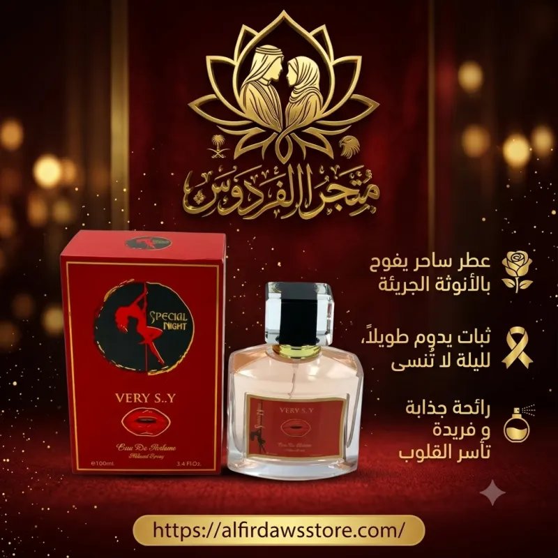 عطر  Very Sexy للمتزوجين فقط | متجر الفردوس