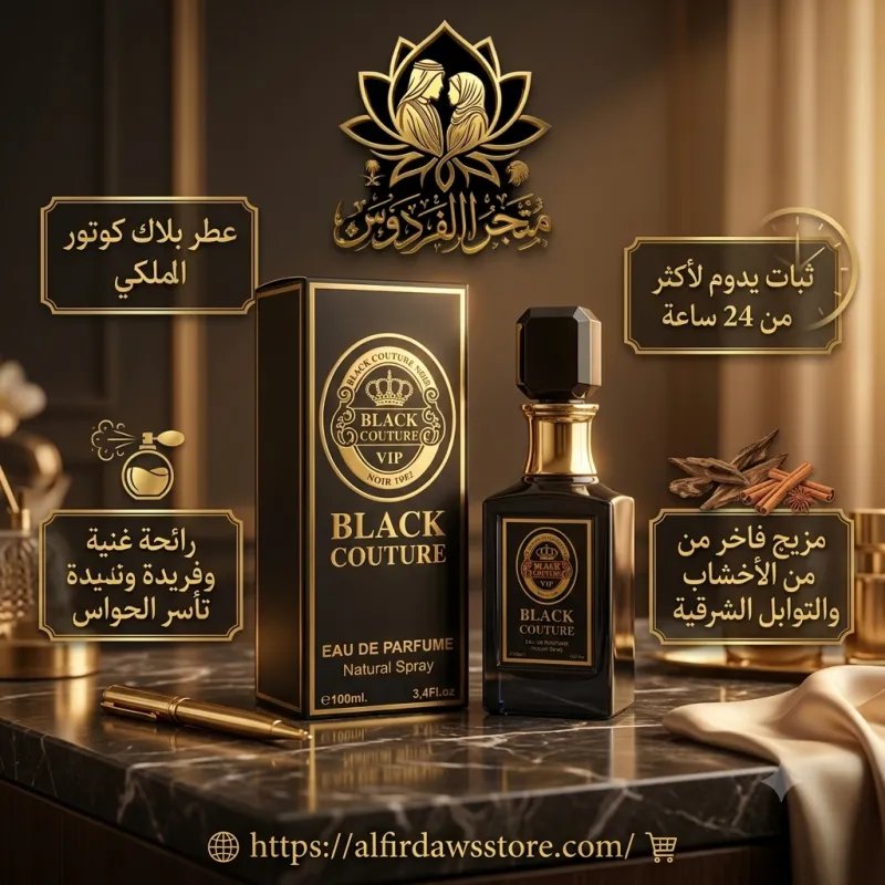 عطر الملوك 🖤 BLACK VIP الهيبة | متجر الفردوس