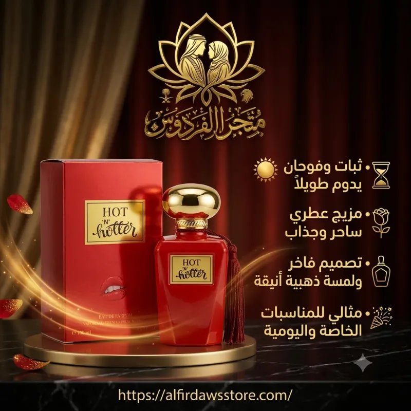 عطر Hot 'N' Hotter الفائق | الفردوس