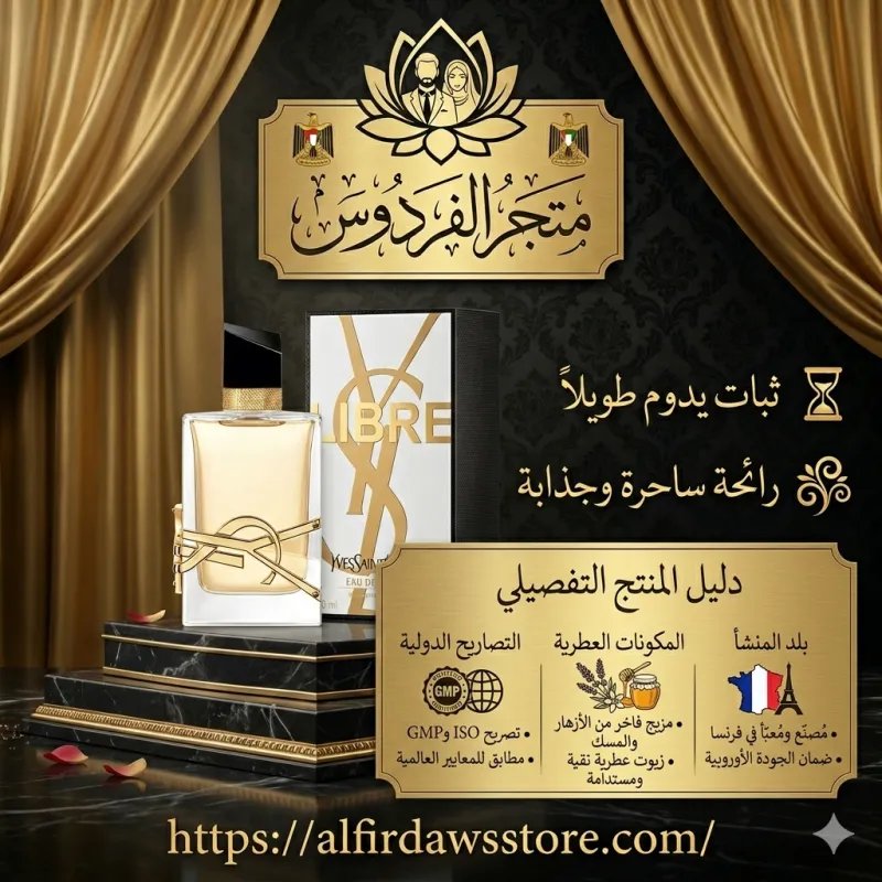 👑 YSL Libre عِطر الحرية والفخامة الفرنسية المطلقة | متجر الفردوس