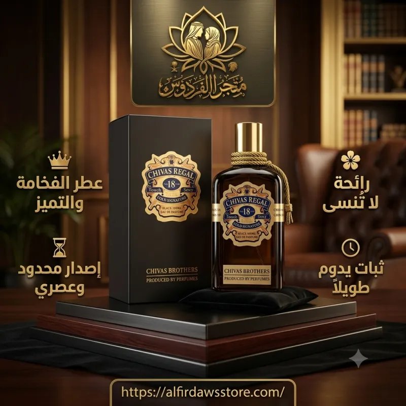 عطر شيفاز الأسود المثير | متجر الفردوس