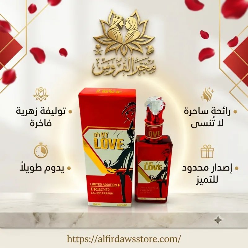 عطر Oh My Love الحب والأناقة - إصدار محدود | متجر الفردوس