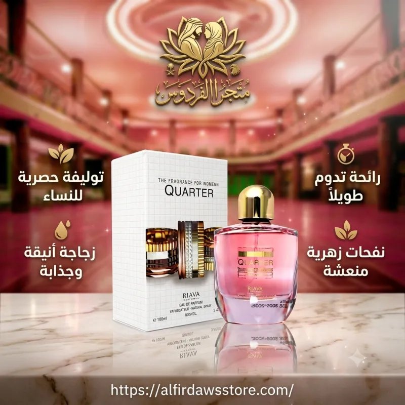 عطر Quarter الوردي الراقي | متجر الفردوس