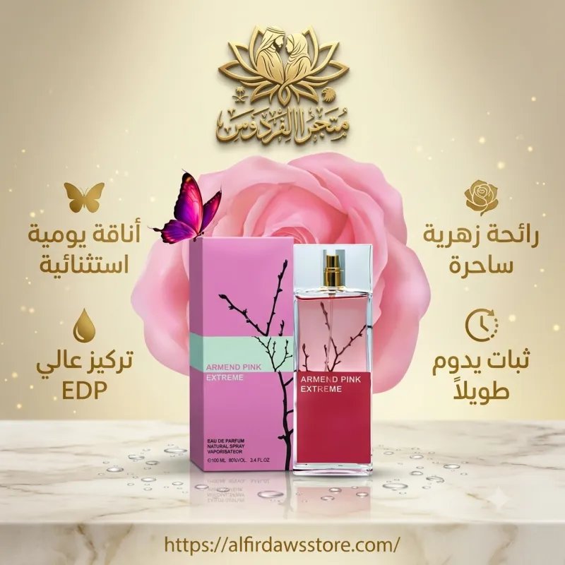 عطر Armend Pink Extreme الأنثوي الفاخر | الفردوس