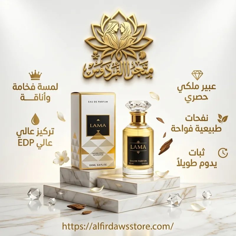 عطر "Lama" لتكوني الأجمل سيدتي | الفردوس السعودية