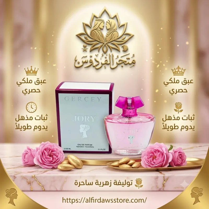 عطر "Jory" – عبقٌ يجسد الأنوثة | عطور الفردوس