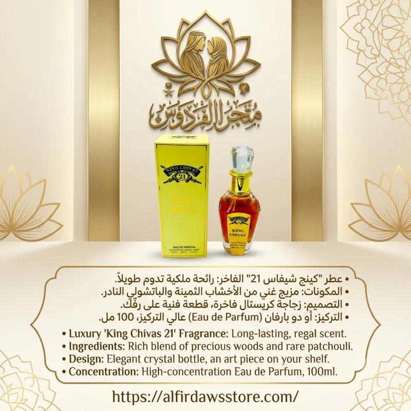 عطر كينج شيفاز chivas المميز | الفردوس