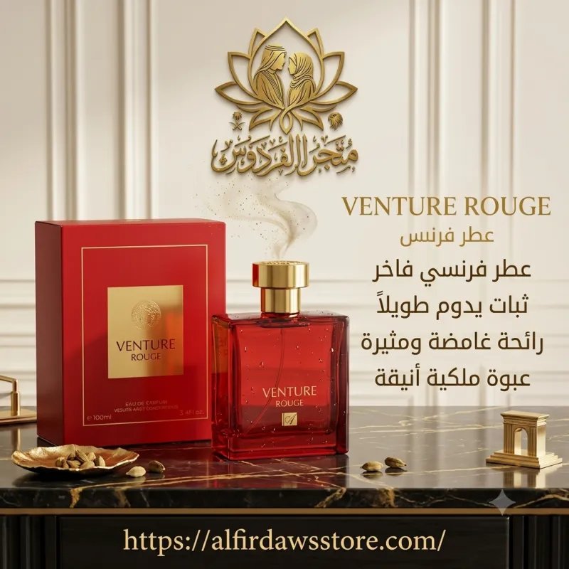 عطر VENTURE الفرنسي | متجر الفردوس