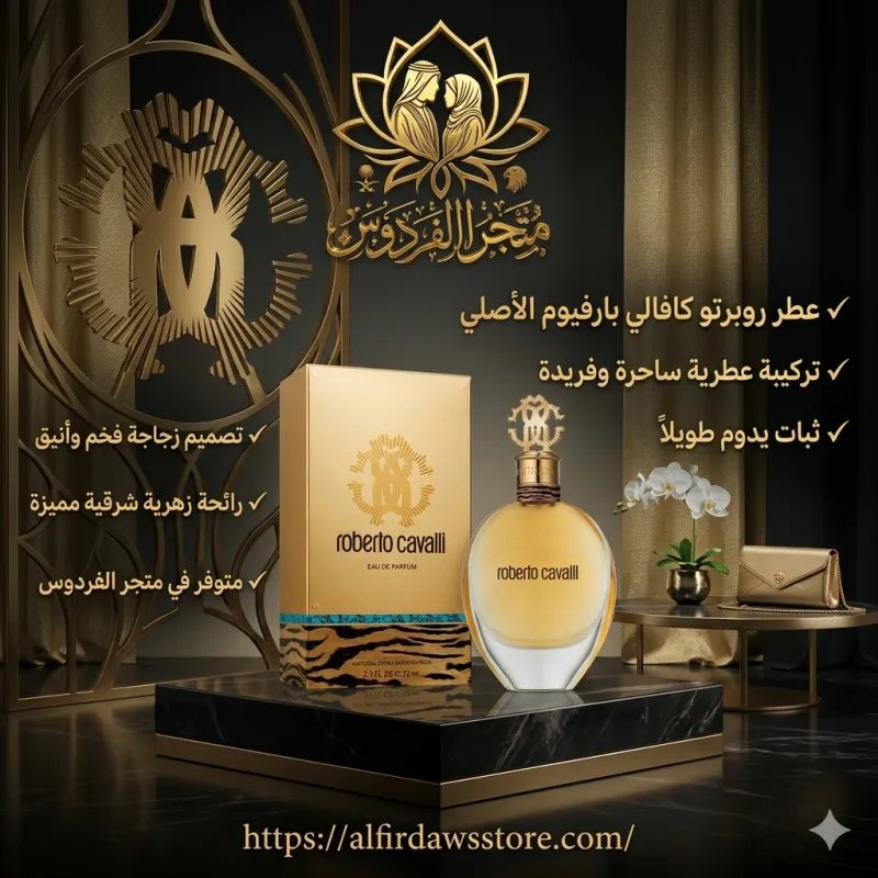 عطر روبرتو كافالي الملكي الإيطالي | متجر الفردوس