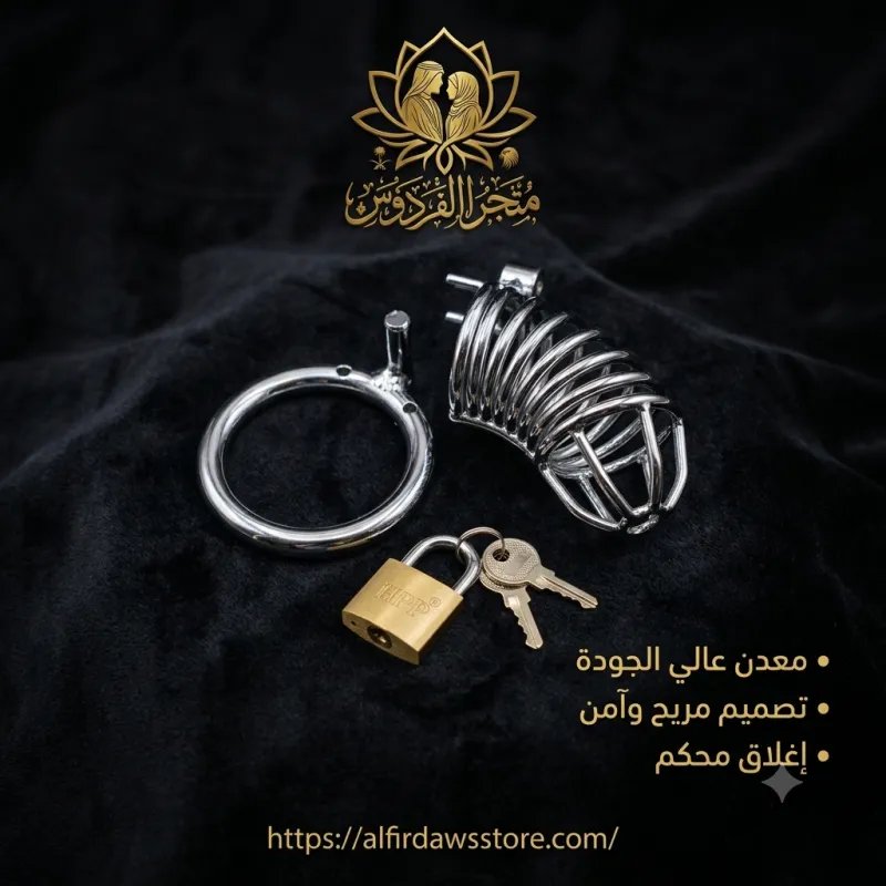 قفل العفة المطور | متجر الفردوس