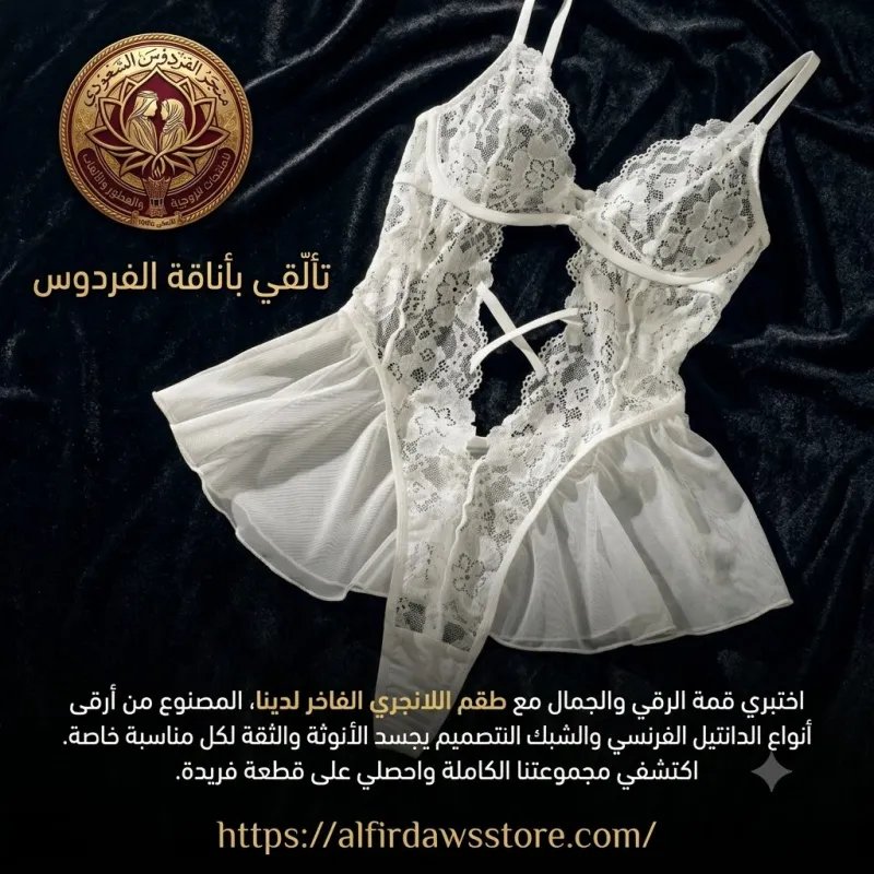 طقم داخلي مميز ومثير sexy woman | متجر الفردوس