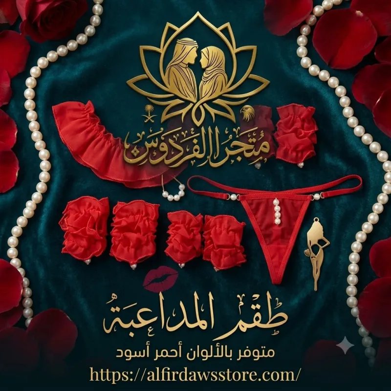 طقم المداعبة المثير للمتزوجات فقط 🔞 | متجر الفردوس