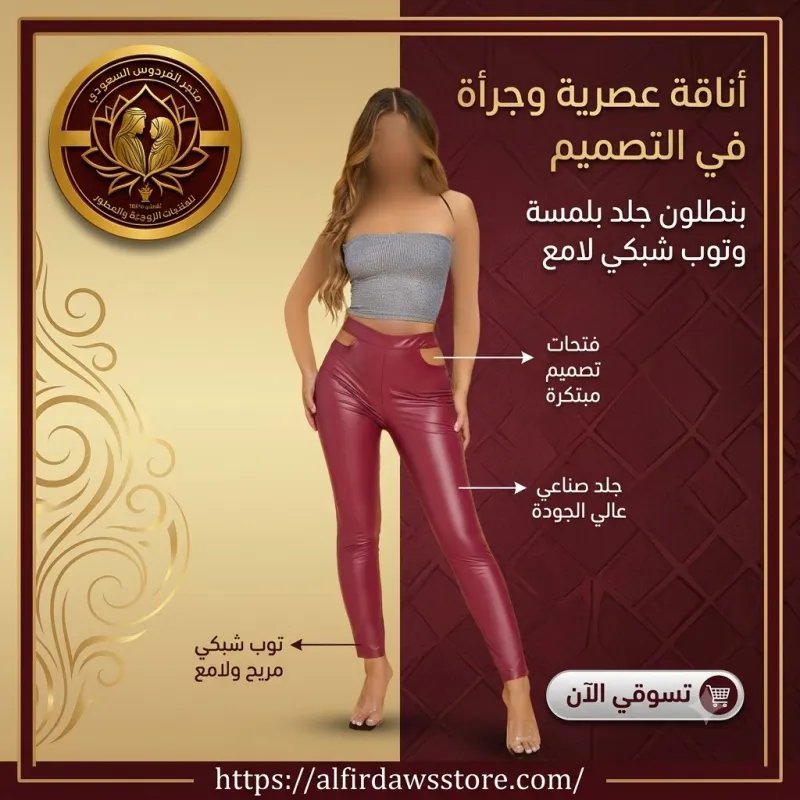 بنطلون نخيل جلد صناعي مثير وأنيق | متجر الفردوس