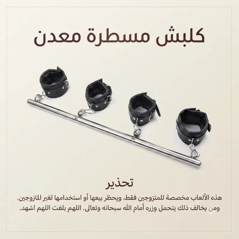 كلبشات مسطرة معدن | متجر الفردوس