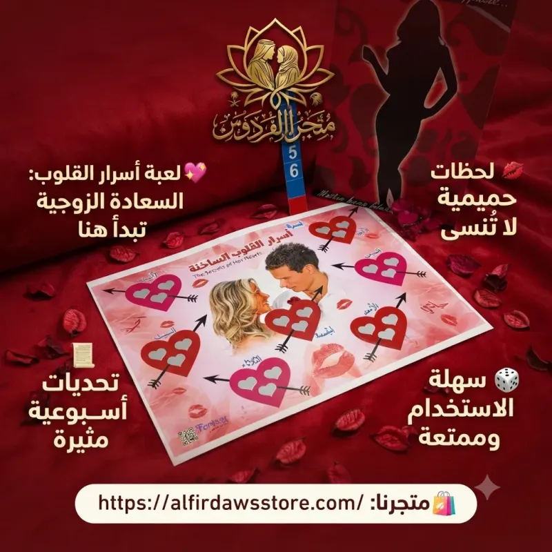 لعبة أسرار القلوب | متجر الفردوس