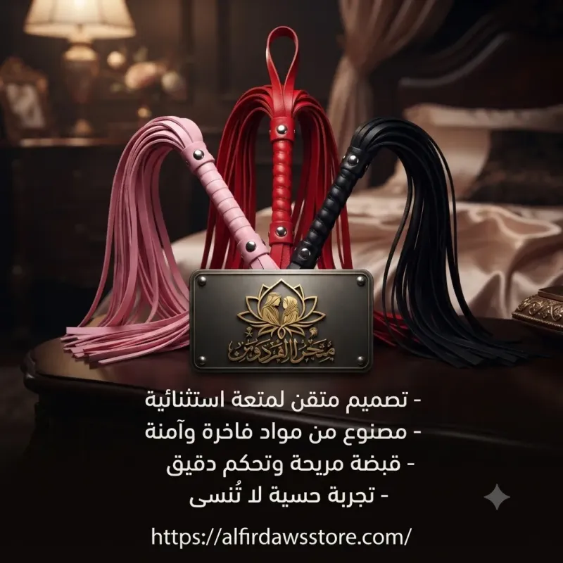 كرباج الإثارة | متجر الفردوس