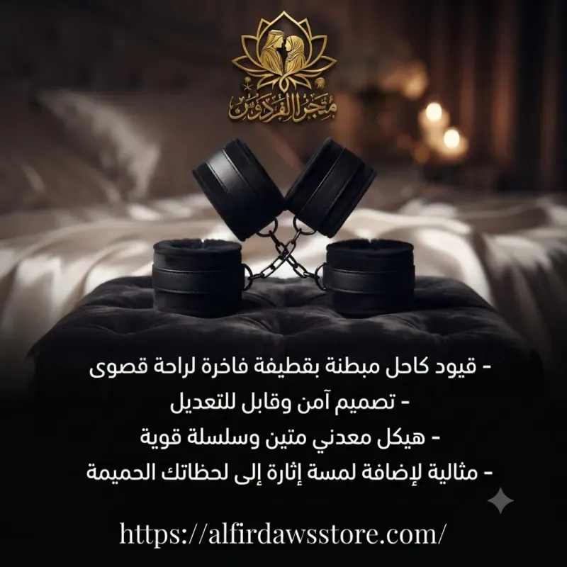 قيود الرجلين | متجر الفردوس