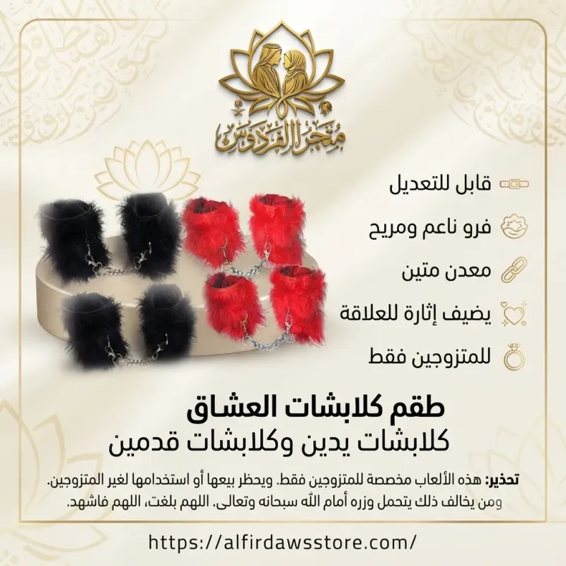 طقم كلبشات العشاق | متجر الفردوس
