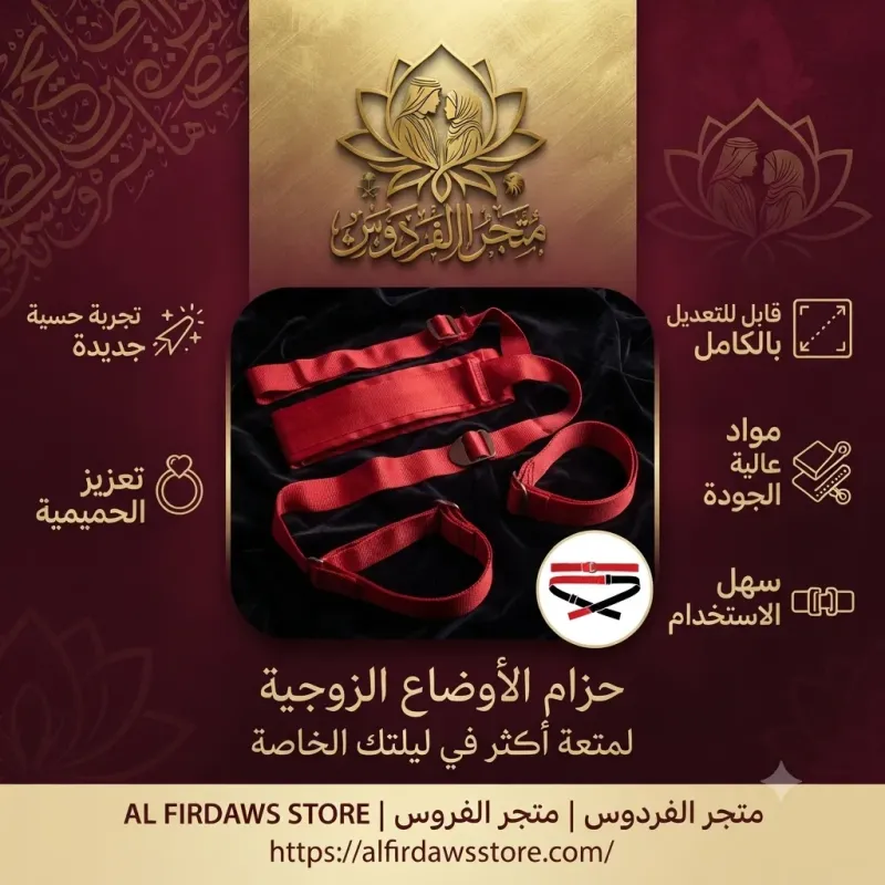 حزام الأوضاع الزوجية | متجر الفردوس