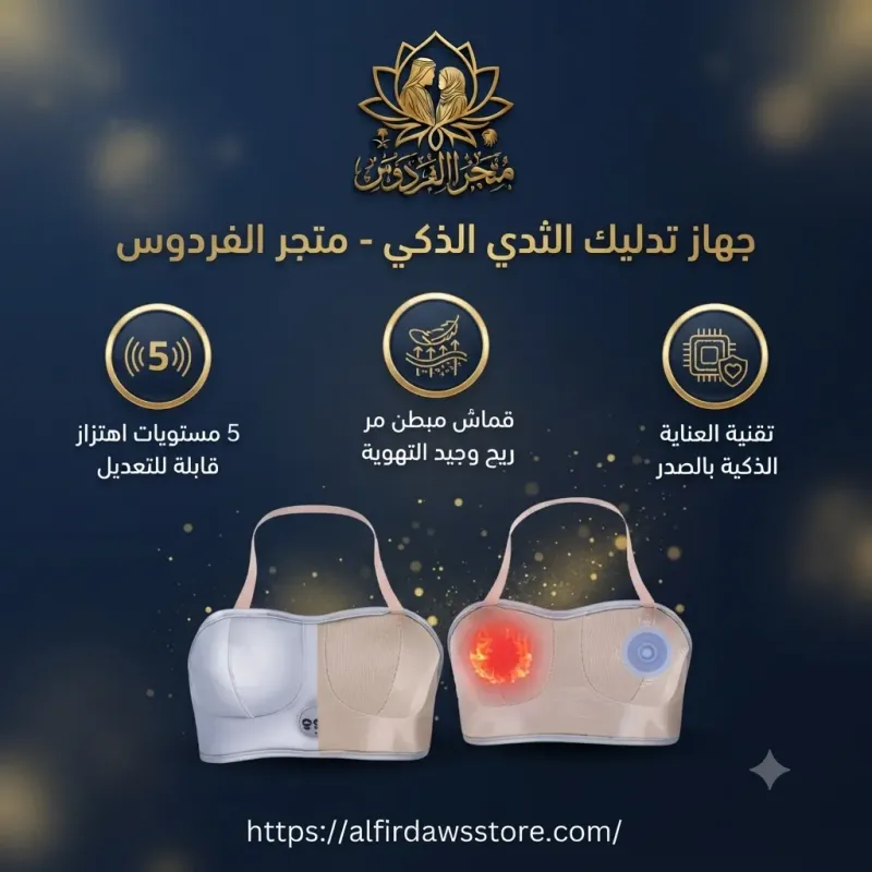جهاز تدليك الثدي الذكي | متجر الفردوس