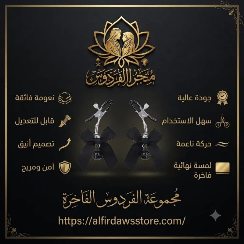 ملاقط حلمات للزينه | متجر الفردوس