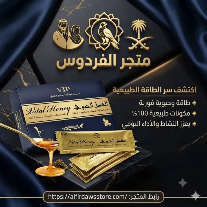العسل الحيوي الماليزي الأصلي لزيادة القدرة للرجال | الفردوس للسعادة الزوجية