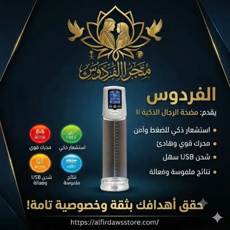 جهاز الديجتال الأمريكي الحديث لتكبير العضو الذكري | الفردوس
