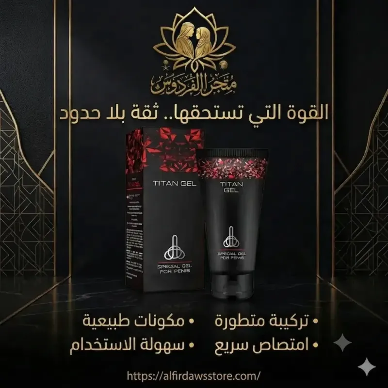 جل تيتان لتأخير القذف وزيادة القدرة الزوجية | الفردوس