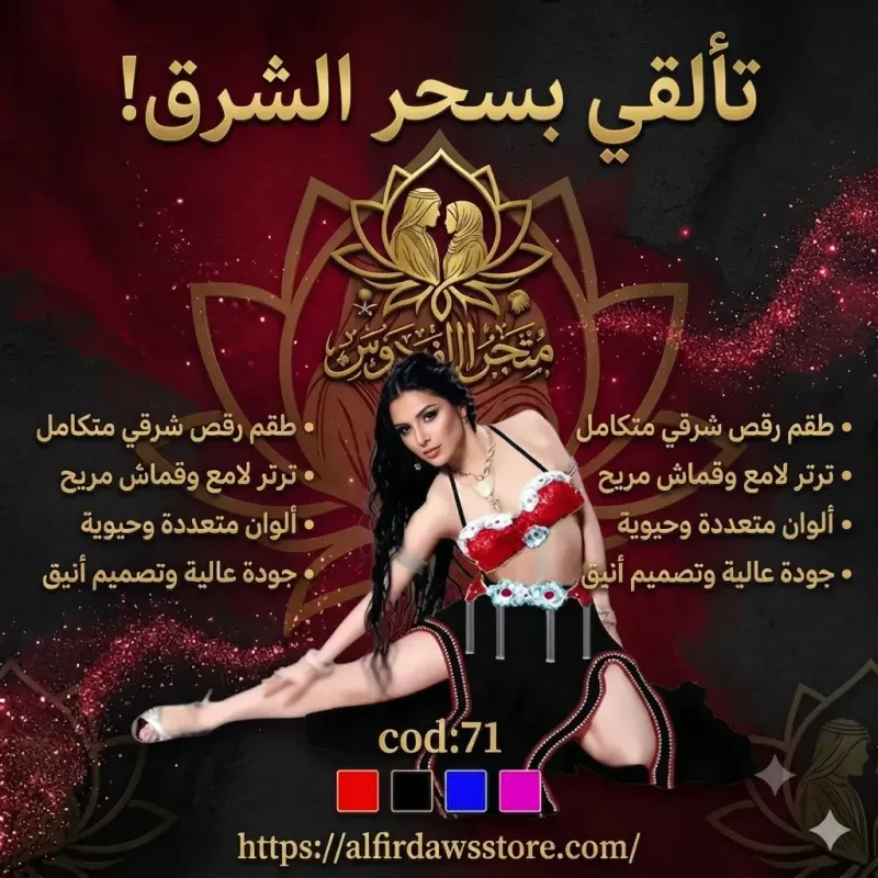 💃 تألقي بسحر الشرق مع طقم الرقص | متجر الفردوس الاحترافي (cod:71)